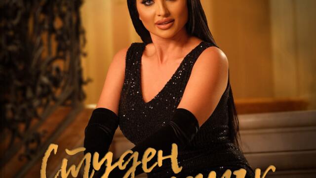 Софи Маринова - Студен пламък (Audio)