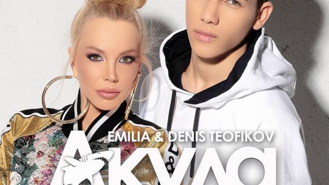 Емилия ft. Денис Теофиков - Акула (Audio)