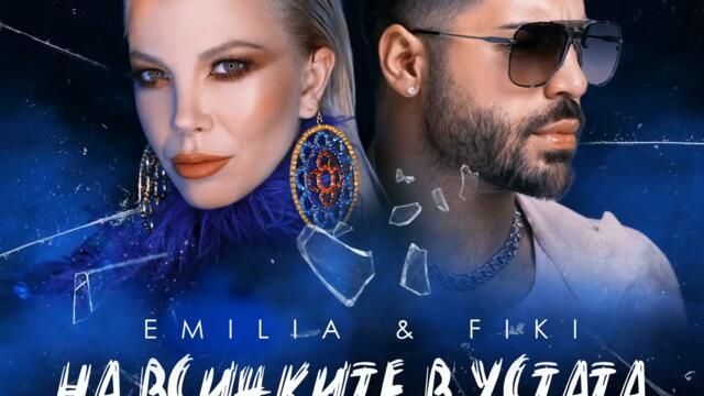 Емилия ft. Фики - На всичките в устата (Audio)