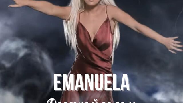Емануела - Досещай се (Audio)