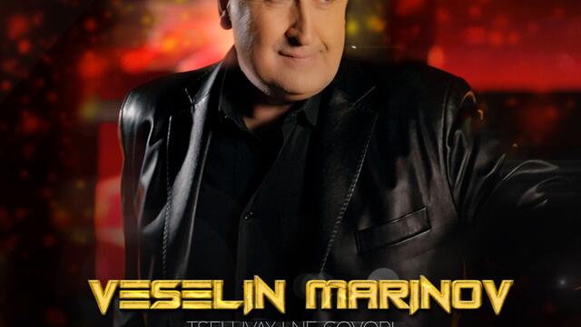 Веселин Маринов - Целувай и не говори (Audio)