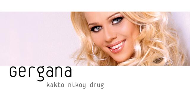 Гергана - Последна вечер (Audio)