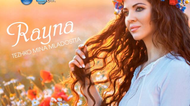 Райна - Тежко мина младостта (Audio)