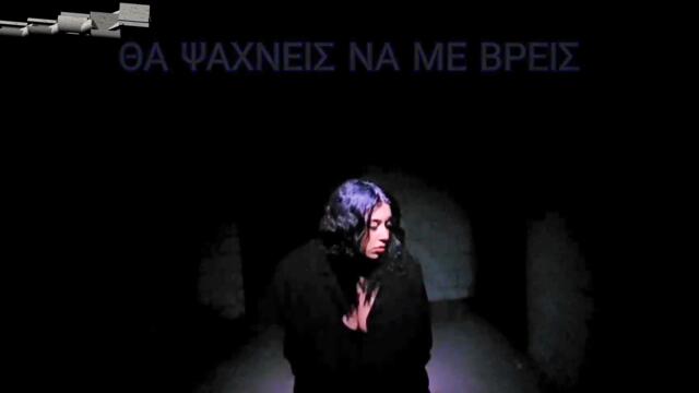 Άγγελος Δαδάρος - θα ψάχνεις να με βρείς - ще търсиш да ме намериш