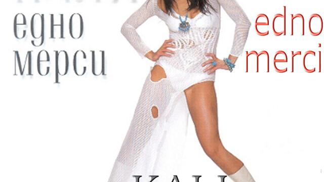 Кали - Една минута (Audio)