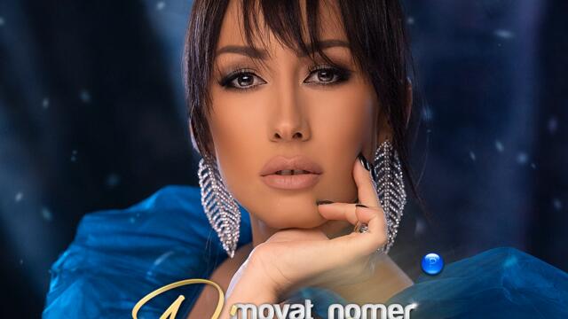 Джена - Моят номер (Audio)