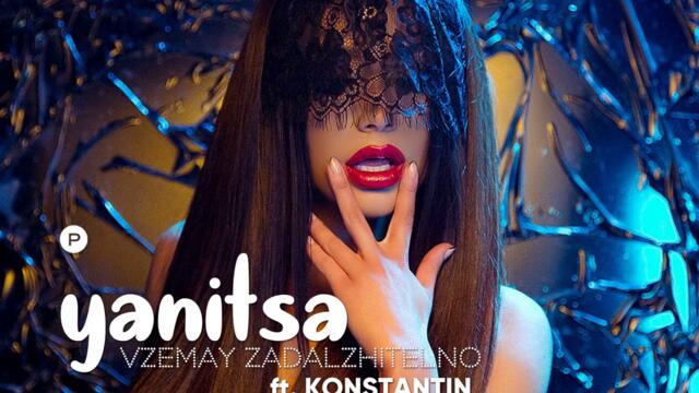 Яница - Вземай задължително (Audio)