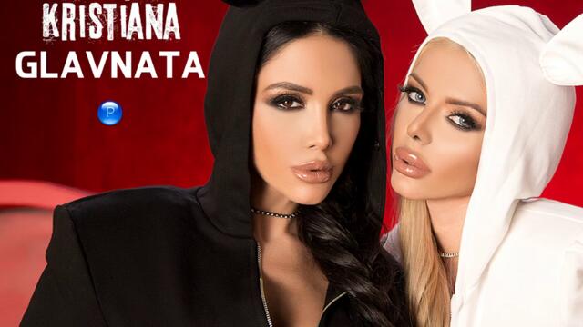 Яница ft. Кристиана - Главната (Audio)