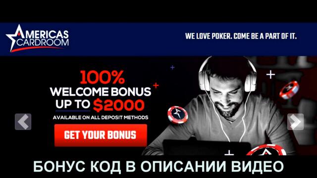 americas cardroom бонус код