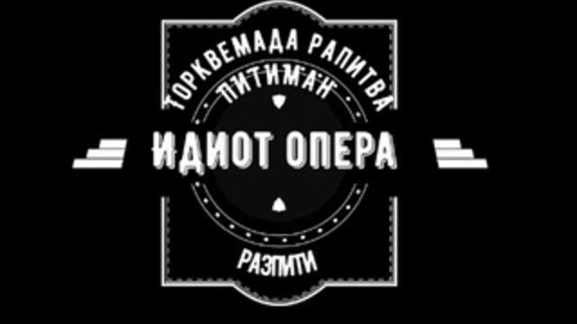 Торквемада разпитва Питиман ( Идиот опера)