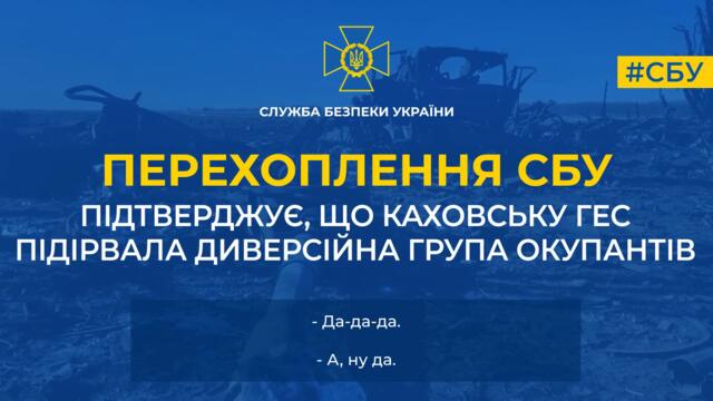 Перехоплення СБУ підтверджує, що Каховську ГЕС підірвала диверсійна група окупантів