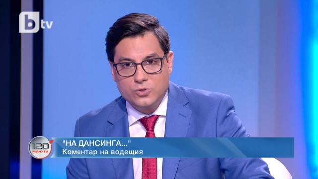 Коментар на водещия: На ДАНСинга... | „120 минути“ (11.06.2023) | БТВ