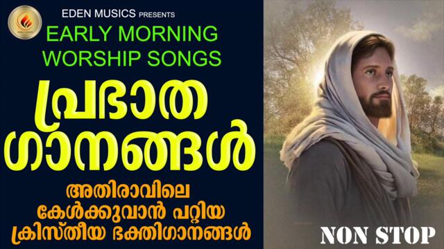 പ്രഭാത ഗാനങ്ങൾ അതിരാവിലെ കേൾക്കുവാൻ പറ്റിയ ക്രിസ്തീയ ഭക്തിഗാനങ്ങൾ | Early Morning Worship Songs