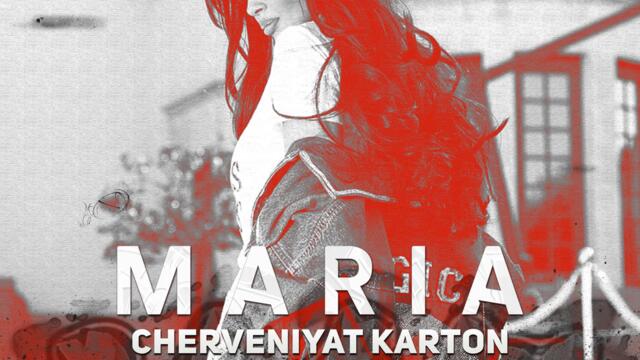 Мария - Червеният картон (Audio)