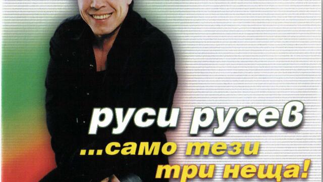 Руси Русев - Само тези три неща (Audio)