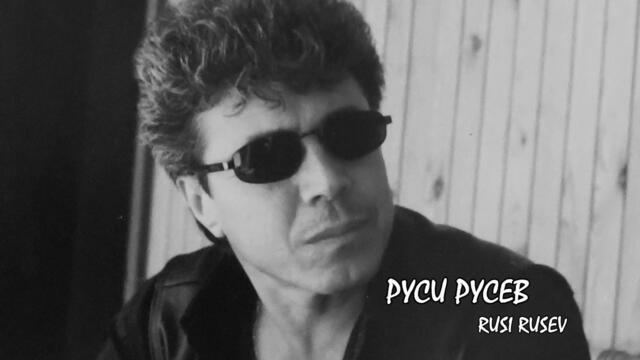 Руси Русев - Колко малко е нужно