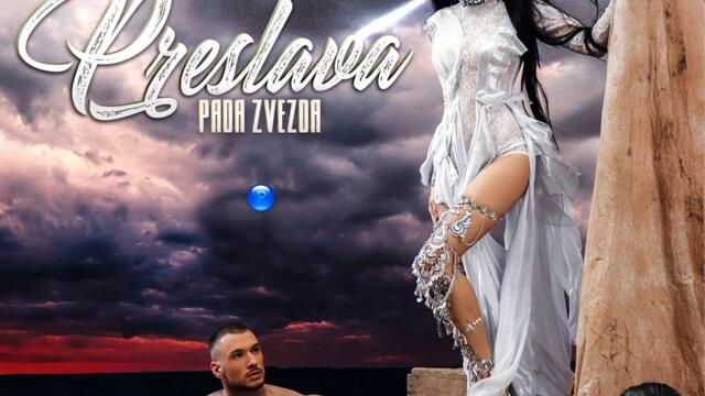 Преслава - Пада звезда (Audio)