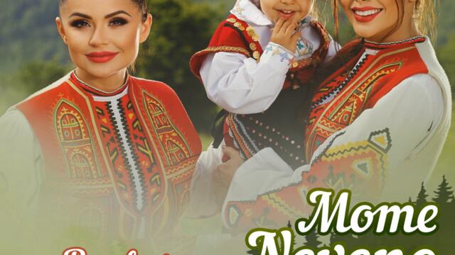 Преслава ft. Ивелина Колева - Моме Невено (Audio)