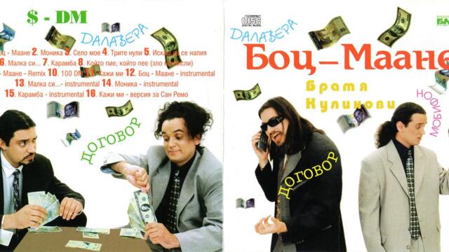 Братя Кулинови - Моника (Audio)