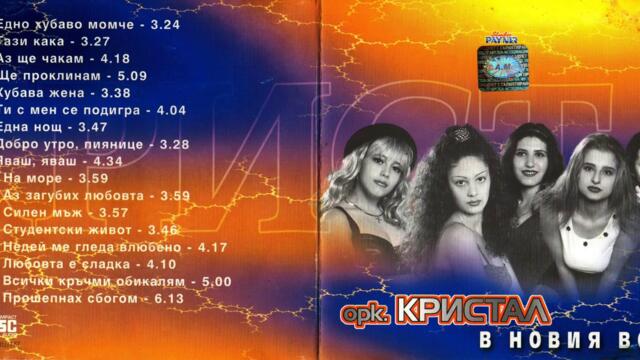 Салко и орк. Кристал - Тази кака (Audio)