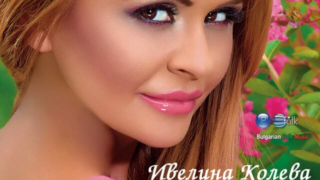 Ивелина Колева ft. Преслава - Иван Елена тихом думаше (Audio)