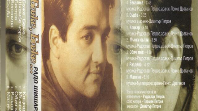 Радо Шишарката - Коцкар (Audio)