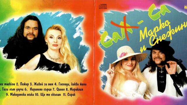 Марко ft. Снежина - Ще те скъсам (Audio)