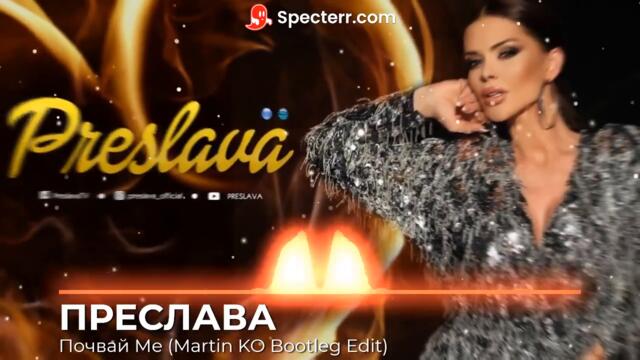 Преслава - Почвай ме (Martin KO Bootleg Edit)
