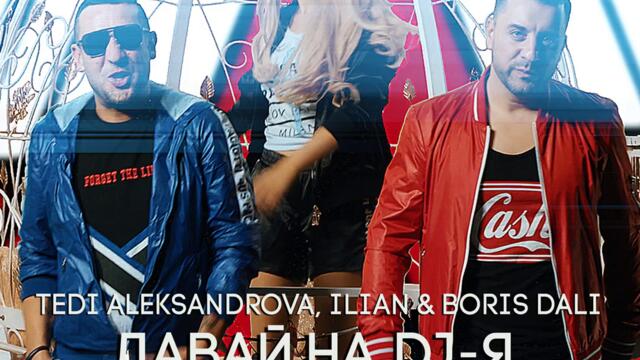 Теди Александрова, Илиян ft. Борис Дали - Давай на DJ-я (Audio)