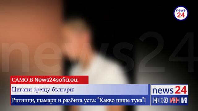 САМО В News24sofia.eu! Цигани пребиха зверски българче в София