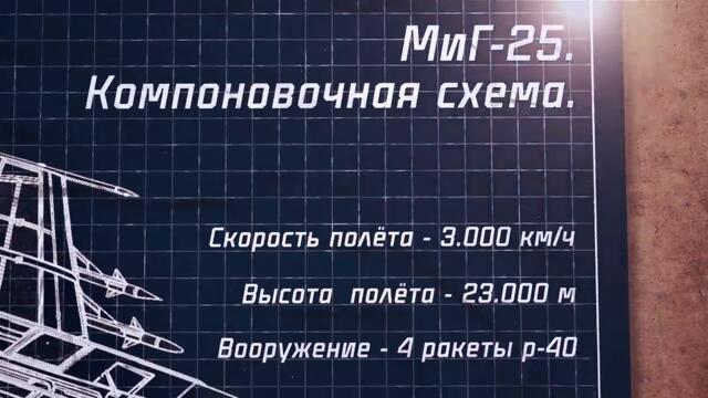 МиГ-25 Король Неба.