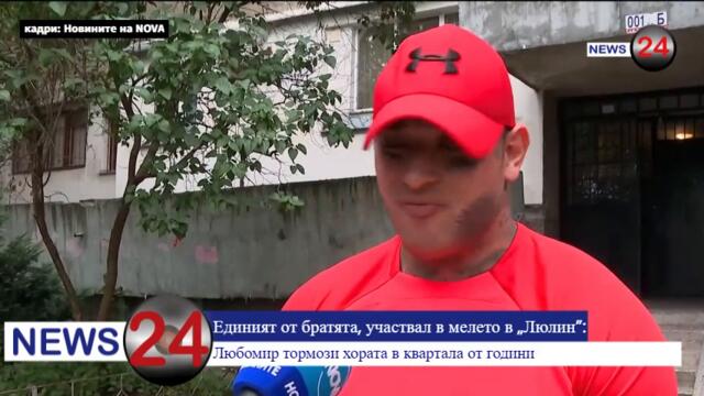 Единият от братята, участвал в мелето в „Люлин”: Любомир тормози хората в квартала от години