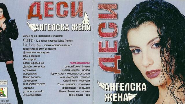 Деси - Ангелска жена (Audio)