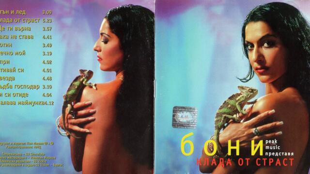 Бони - Клада от страст (Audio)