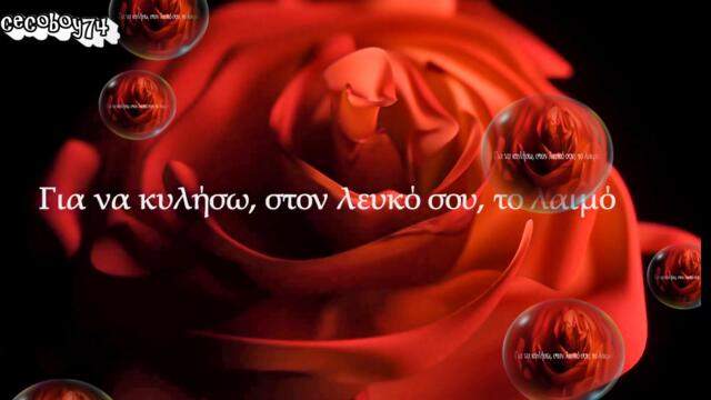 Γιώργος Θεοφάνους , Χρήστος Δάντης – Θα ‘Μαι Δίπλα Σου - ще съм до теб