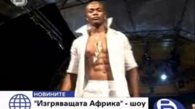 Шоу В Нигерия Събра Звезди - Vbox7[via torchbrowser.com]