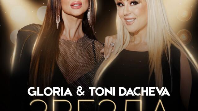 Глория ft. Тони Дачева - Звезда на вечерта (Audio)