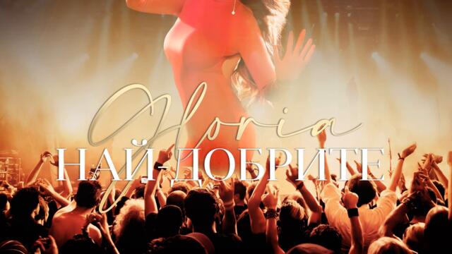 Глория - Най-добрите (Audio)