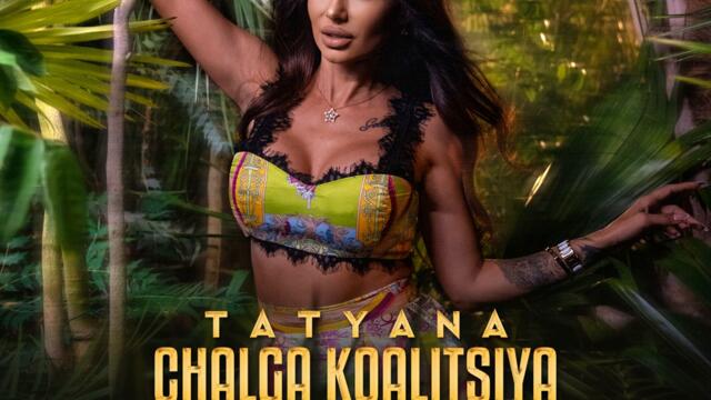 Татяна - Чалга коалиция (Audio)