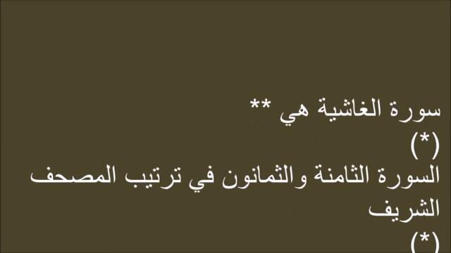 سورة الغاشية وفضلها