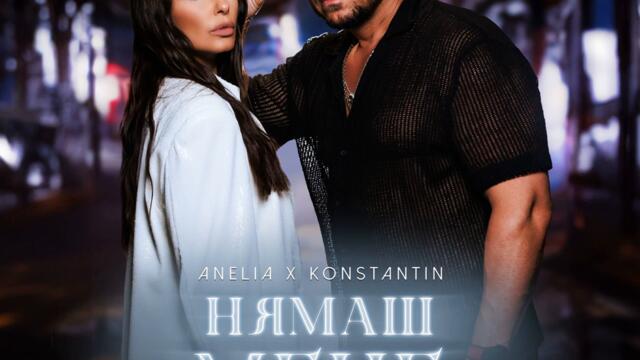 Анелия ft. Константин - Нямаш мене (Audio)