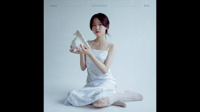 [Full Album] 서온 (Seoown) - 물과 사랑의 상관관계 (The Shape of Water and Love)