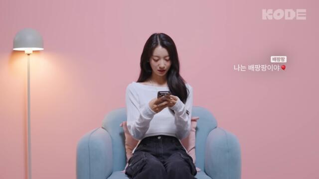 연상 마음 쥐고 흔드는 플러팅 천재 연하 어때?😉ㅣ오마이걸 유빈&전소미 [셀폰KODE]