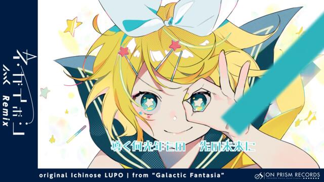 市瀬るぽ - ネガイボシ (Mwk Remix)