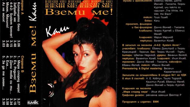 Кали - Ех, Радино! (Audio)