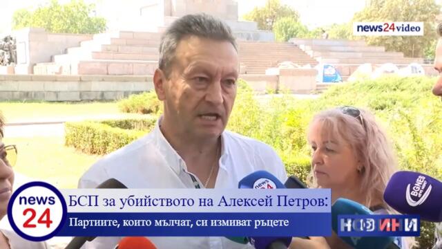 Таско Ерменков и Ирена Атанасова от БСП с първи коментар за убийството на Алексей Петров