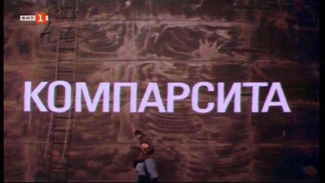 Компарсита (1978) (част 1) TV Rip БНТ 1 23.07.2023