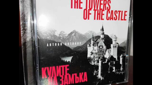 Антоан Антонов  CD Кулите на замъка  Демо (Купи от Ало.бг)