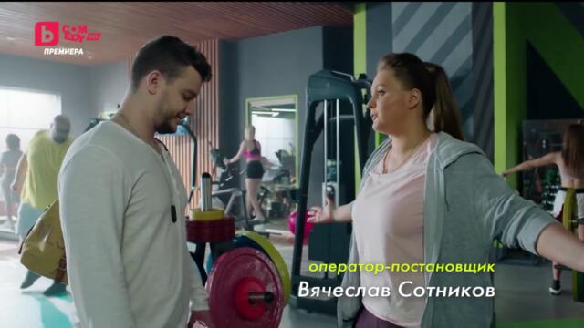 Фитнес сезон 4 епизод 11 Българско аудио