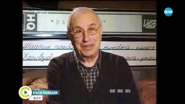 Васил Кожухаров, озвучителят на касетки от 80те и 90те, в _Къси разкази_